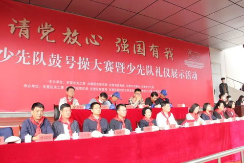 請(qǐng)黨放心，強(qiáng)國(guó)有我 東營(yíng)市少先隊(duì)鼓號(hào)操大賽暨少先隊(duì)禮儀展示活動(dòng)在東營(yíng)區(qū)成功舉辦